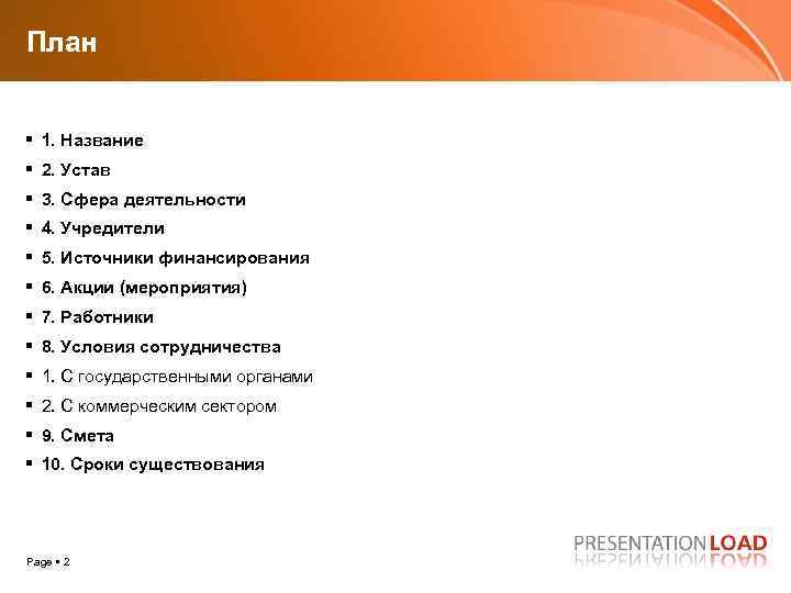 План 1. Название 2. Устав 3. Сфера деятельности 4. Учредители 5. Источники финансирования 6.