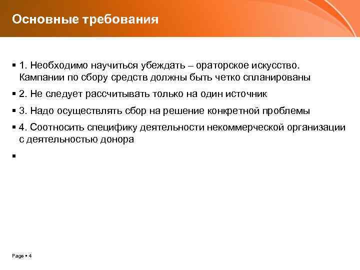 Основные требования 1. Необходимо научиться убеждать – ораторское искусство. Кампании по сбору средств должны