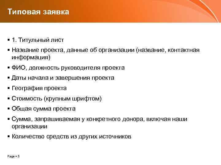 Типовая заявка 1. Титульный лист Название проекта, данные об организации (название, контактная информация) ФИО,