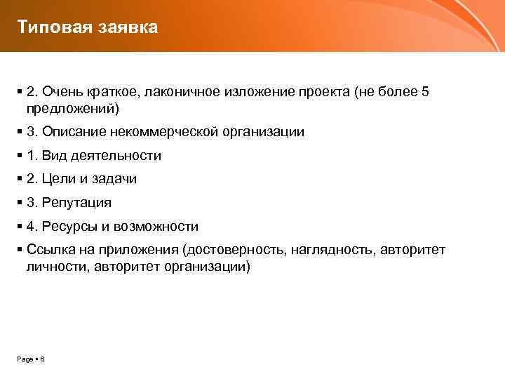 Типовая заявка 2. Очень краткое, лаконичное изложение проекта (не более 5 предложений) 3. Описание