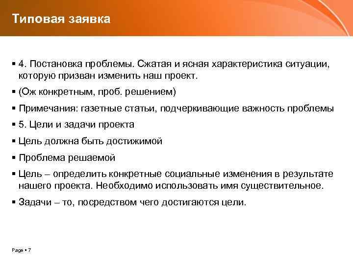 Типовая заявка 4. Постановка проблемы. Сжатая и ясная характеристика ситуации, которую призван изменить наш