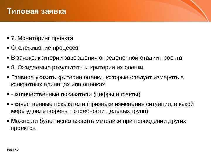 Типовая заявка 7. Мониторинг проекта Отслеживание процесса В заявке: критерии завершения определенной стадии проекта