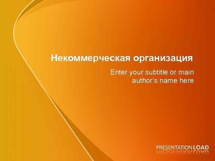 Некоммерческая организация Enter your subtitle or main author‘s name here 