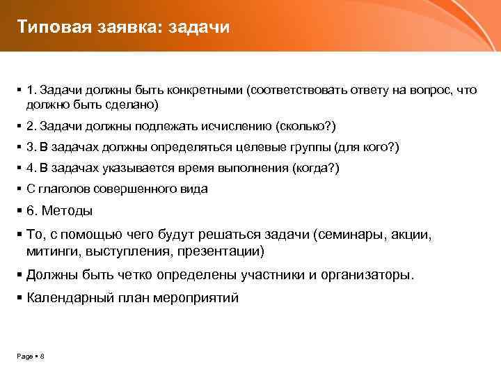 Типовая заявка: задачи 1. Задачи должны быть конкретными (соответствовать ответу на вопрос, что должно