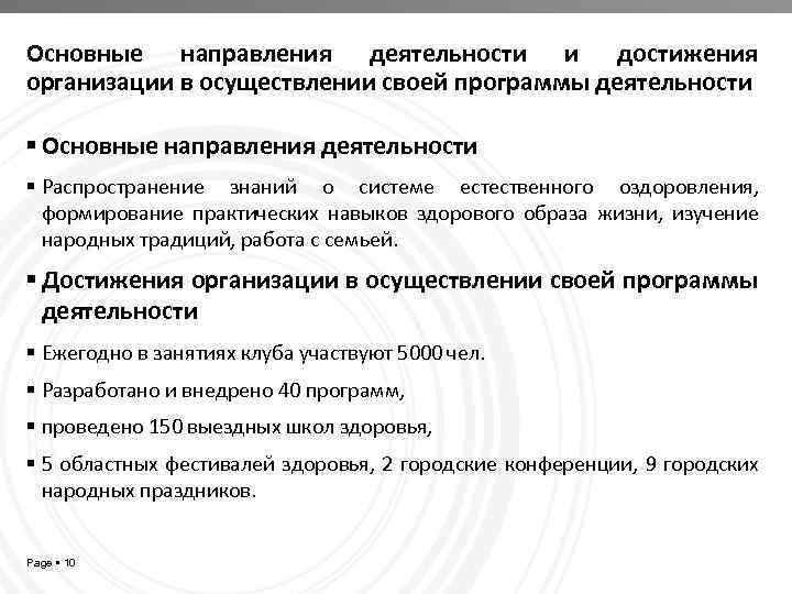 Основные направления деятельности и достижения организации в осуществлении своей программы деятельности Основные направления деятельности