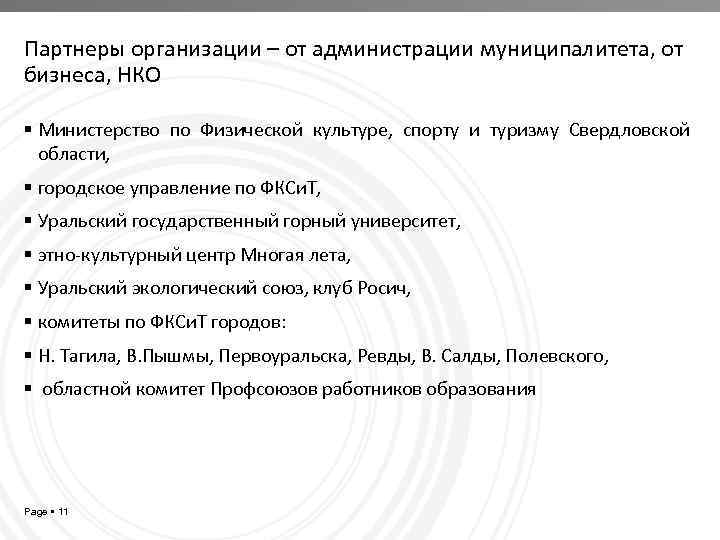 Партнеры организации – от администрации муниципалитета, от бизнеса, НКО Министерство по Физической культуре, спорту