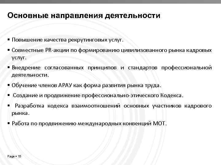 Основные направления деятельности Повышение качества рекрутинговых услуг. Совместные PR-акции по формированию цивилизованного рынка кадровых