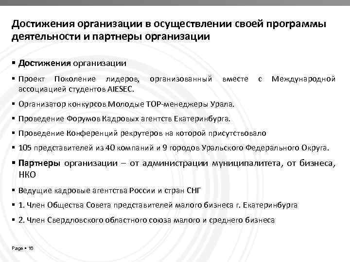 Достижения организации в осуществлении своей программы деятельности и партнеры организации Достижения организации Проект Поколение