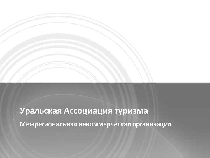 Уральская Ассоциация туризма Межрегиональная некоммерческая организация 