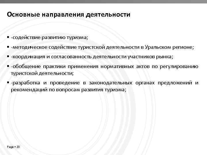 Основные направления деятельности -содействие развитию туризма; -методическое содействие туристской деятельности в Уральском регионе; -координация