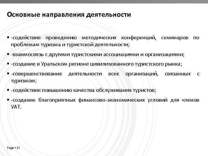 Основные направления деятельности -содействие проведению методических конференций, семинаров по проблемам туризма и туристской деятельности;