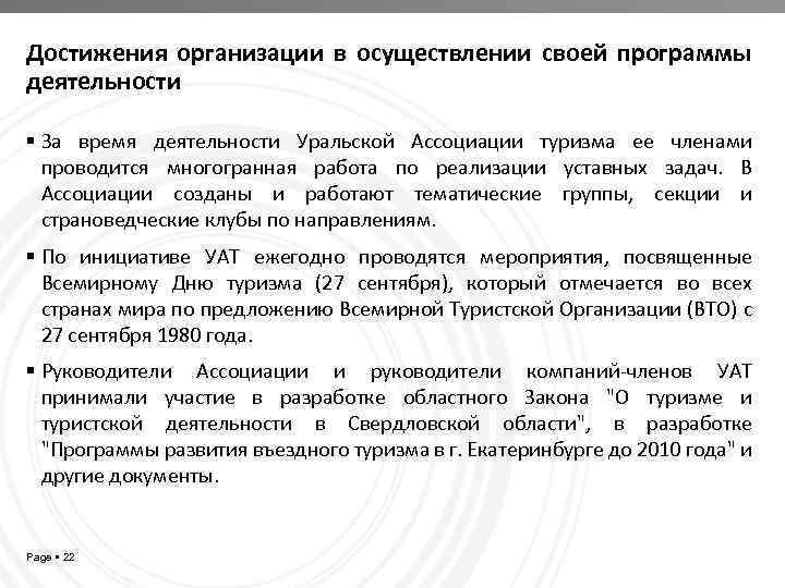 Достижения организации в осуществлении своей программы деятельности За время деятельности Уральской Ассоциации туризма ее