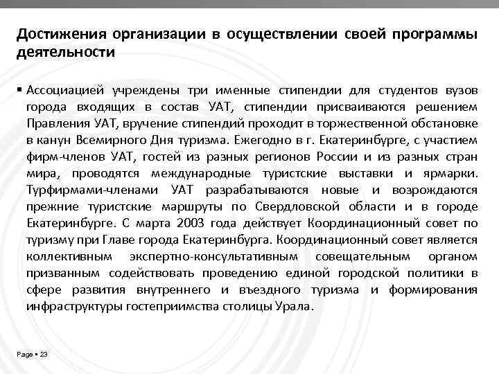 Достижения организации в осуществлении своей программы деятельности Ассоциацией учреждены три именные стипендии для студентов