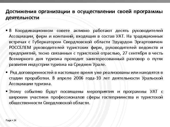 Достижения организации в осуществлении своей программы деятельности В Координационном совете активно работают десять руководителей