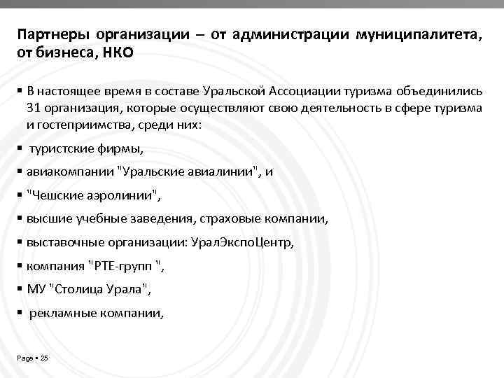 Партнеры организации – от администрации муниципалитета, от бизнеса, НКО В настоящее время в составе