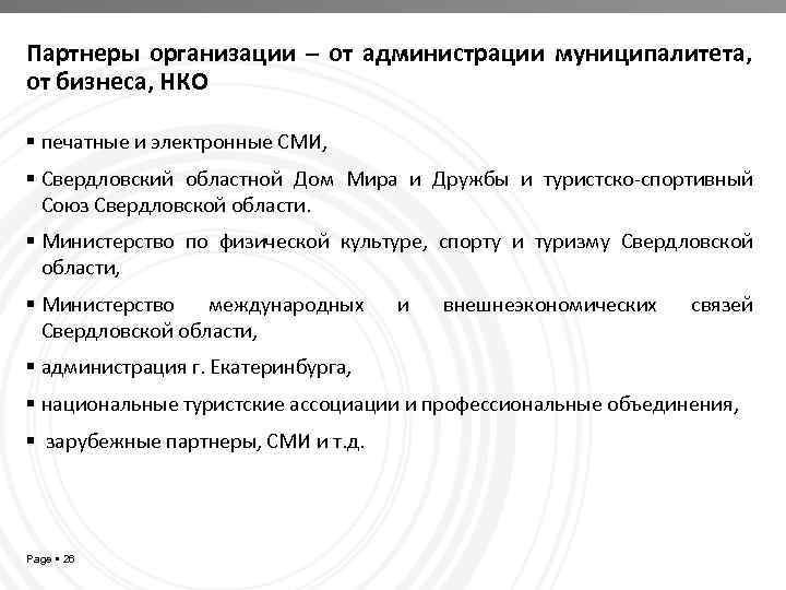 Партнеры организации – от администрации муниципалитета, от бизнеса, НКО печатные и электронные СМИ, Свердловский