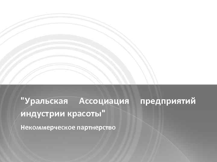 "Уральская Ассоциация индустрии красоты" Некоммерческое партнерство предприятий 