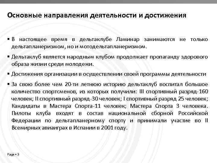 Основные направления деятельности и достижения В настоящее время в дельтаклубе Ламинар занимаются не только