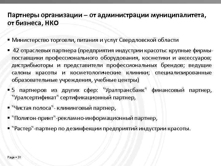 Партнеры организации – от администрации муниципалитета, от бизнеса, НКО Министерство торговли, питания и услуг