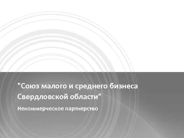 "Союз малого и среднего бизнеса Свердловской области" Некоммерческое партнерство 