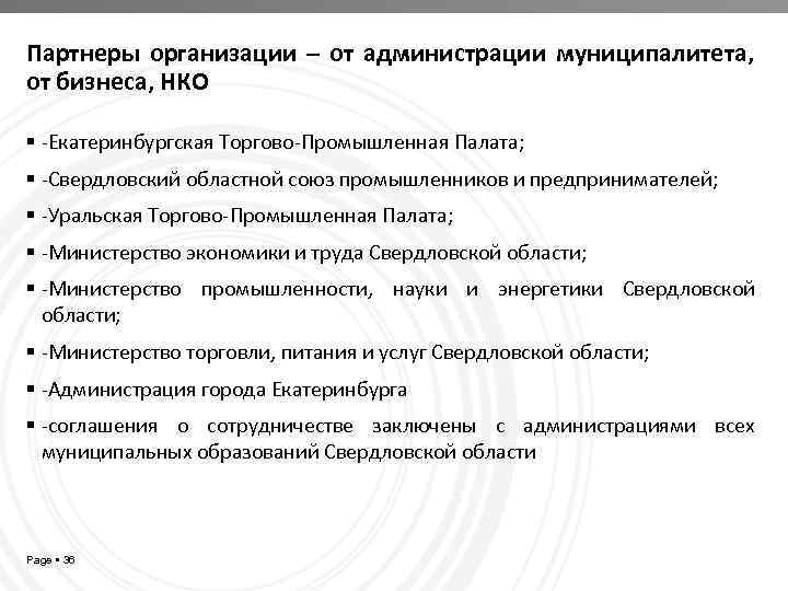 Партнеры организации – от администрации муниципалитета, от бизнеса, НКО -Екатеринбургская Торгово-Промышленная Палата; -Свердловский областной