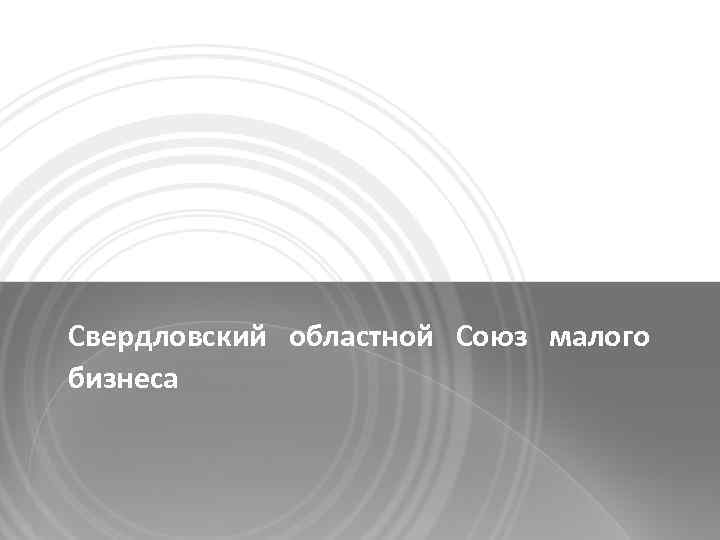 Свердловский областной Союз малого бизнеса 