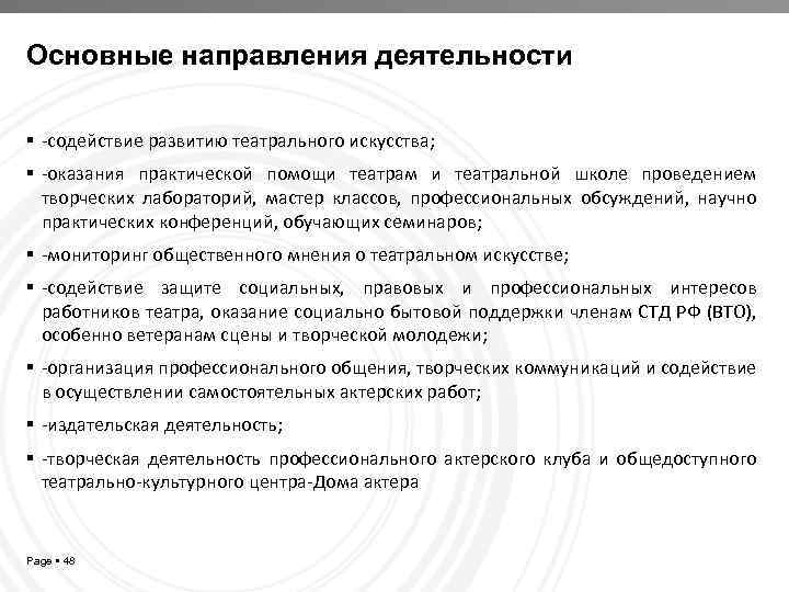 Основные направления деятельности -содействие развитию театрального искусства; -оказания практической помощи театрам и театральной школе