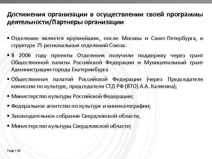 Достижения организации в осуществлении своей программы деятельности/Партнеры организации Отделение является крупнейшим, после Москвы и