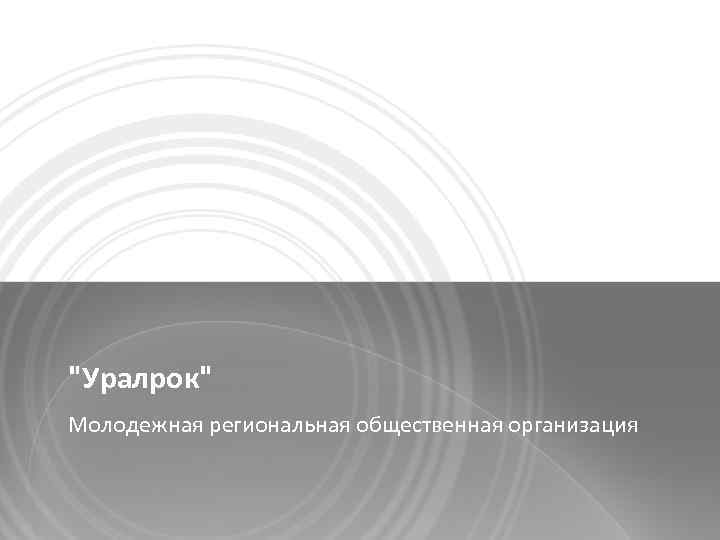 "Уралрок" Молодежная региональная общественная организация 