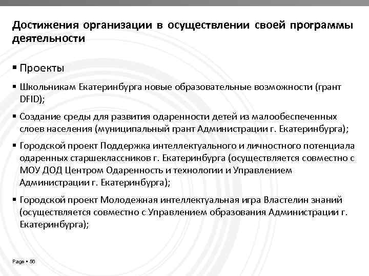 Достижения организации в осуществлении своей программы деятельности Проекты Школьникам Екатеринбурга новые образовательные возможности (грант
