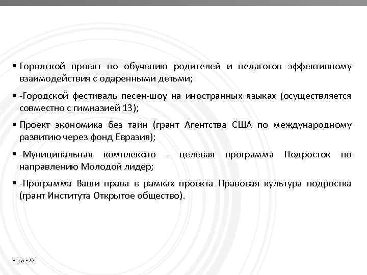  Городской проект по обучению родителей и педагогов эффективному взаимодействия с одаренными детьми; -Городской