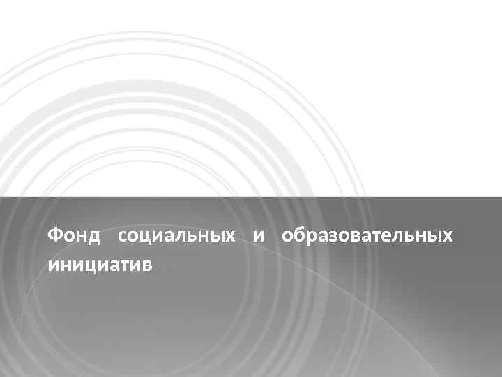 Фонд социальных и образовательных инициатив 