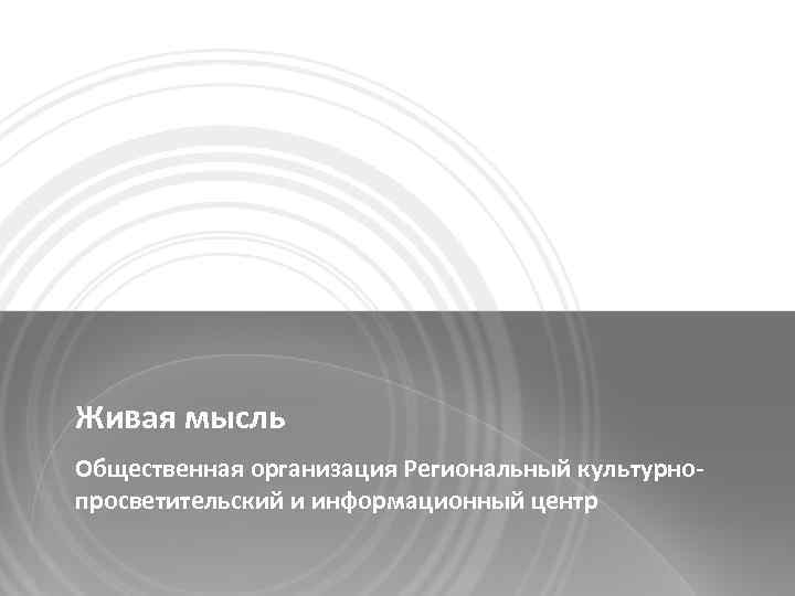 Живая мысль Общественная организация Региональный культурнопросветительский и информационный центр 