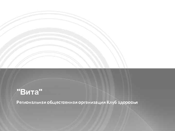 "Вита" Региональная общественная организация Клуб здоровья 