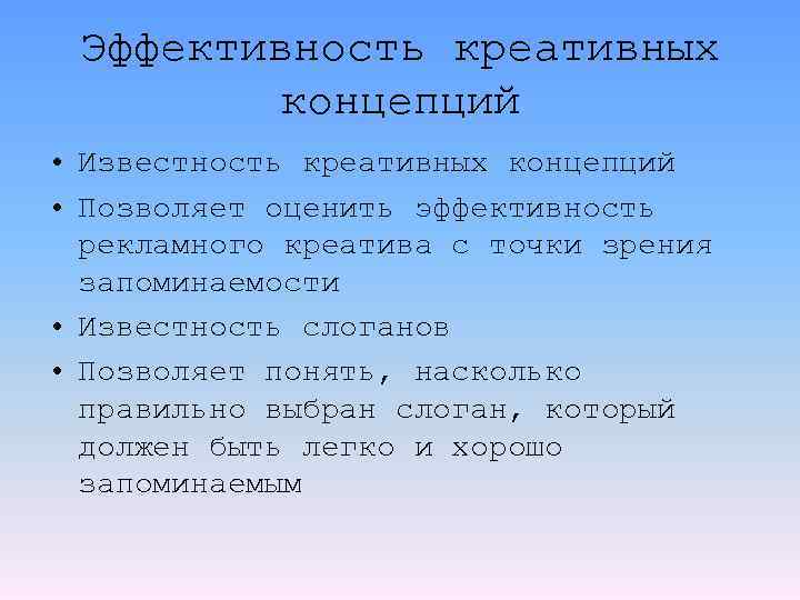 Эффективность креативных концепций • Известность креативных концепций • Позволяет оценить эффективность рекламного креатива с