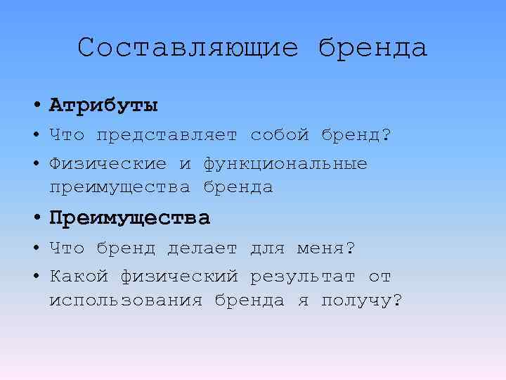 Составляющие бренда • Атрибуты • Что представляет собой бренд? • Физические и функциональные преимущества