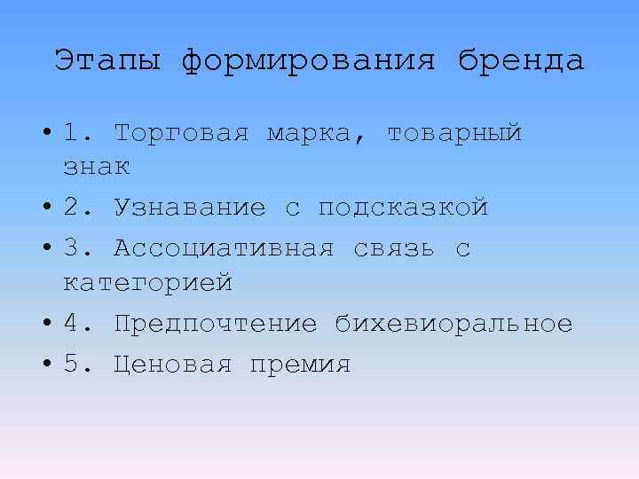 Этапы формирования бренда • 1. Торговая марка, товарный знак • 2. Узнавание с подсказкой