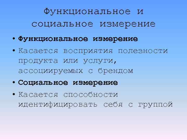 Функциональное и социальное измерение • Функциональное измерение • Касается восприятия полезности продукта или услуги,