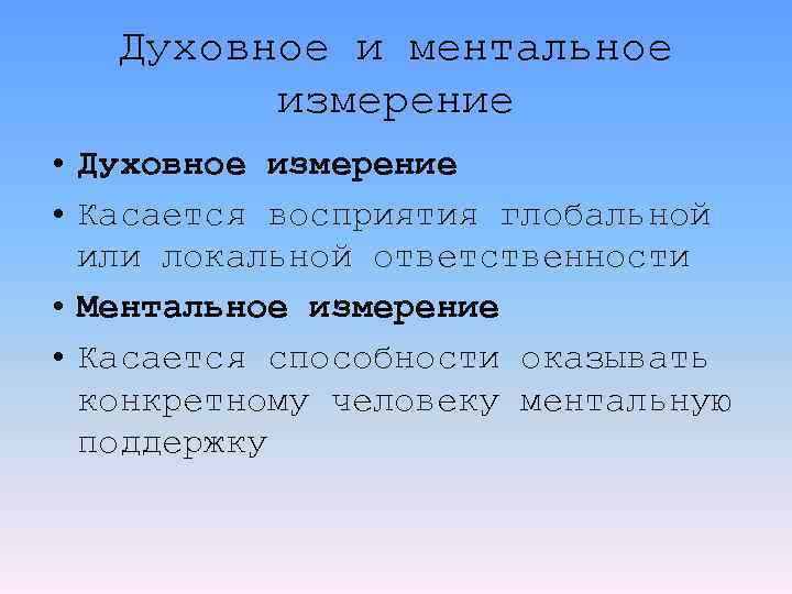 Духовное и ментальное измерение • Духовное измерение • Касается восприятия глобальной или локальной ответственности