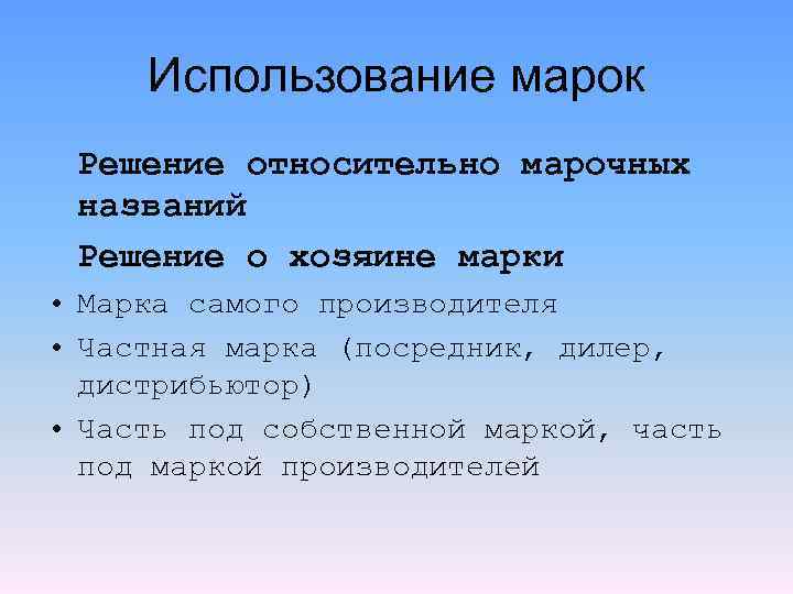 Использование марок Решение относительно марочных названий Решение о хозяине марки • Марка самого производителя