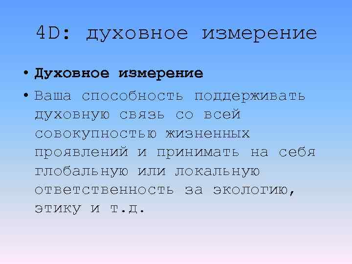 4 D: духовное измерение • Духовное измерение • Ваша способность поддерживать духовную связь со