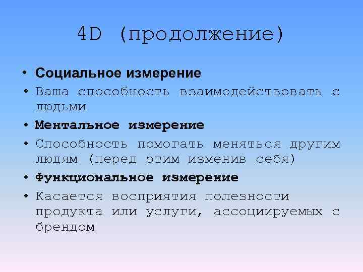 4 D (продолжение) • Социальное измерение • Ваша способность взаимодействовать с людьми • Ментальное