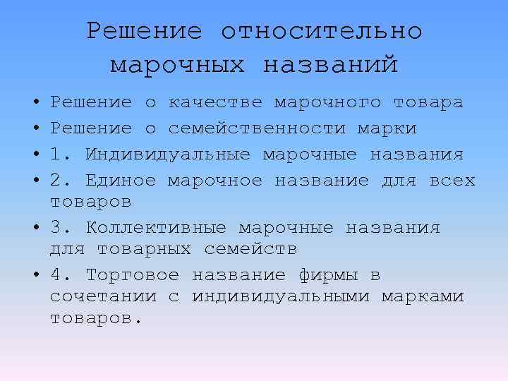 Решение относительно марочных названий • • Решение о качестве марочного товара Решение о семейственности