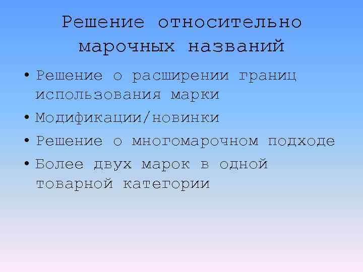 Решение относительно марочных названий • Решение о расширении границ использования марки • Модификации/новинки •