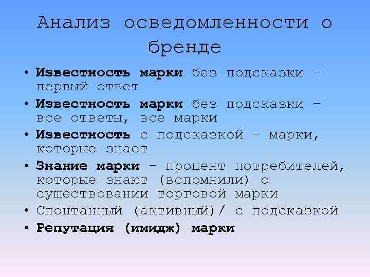 Анализ осведомленности о бренде • Известность марки без подсказки – первый ответ • Известность