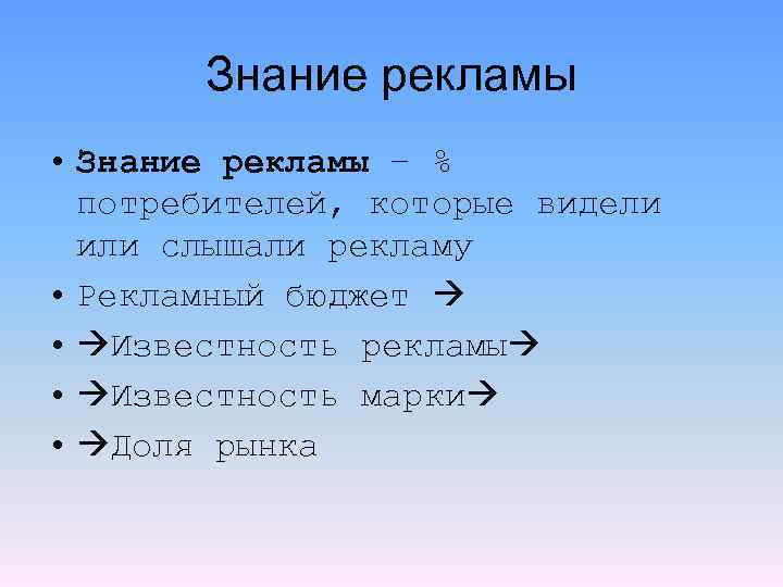 Знание рекламы • Знание рекламы – % потребителей, которые видели или слышали рекламу •