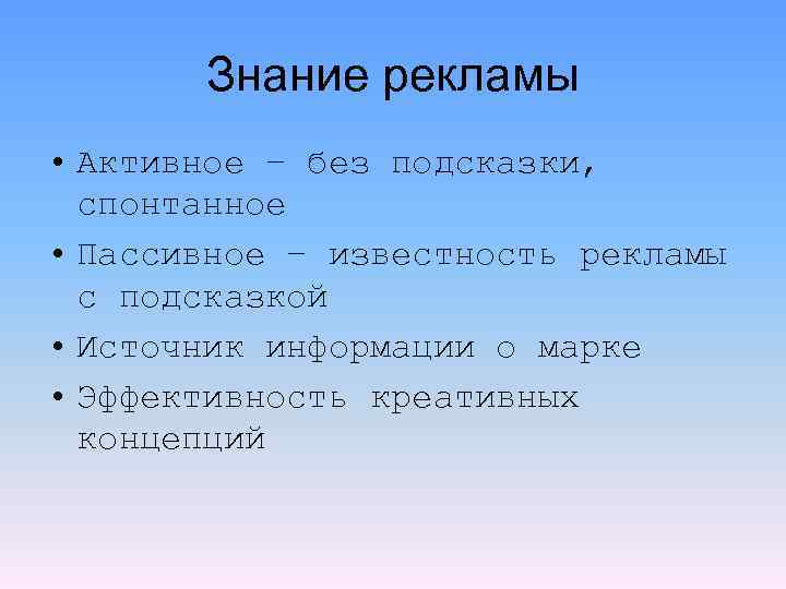 Знание рекламы • Активное – без подсказки, спонтанное • Пассивное – известность рекламы с