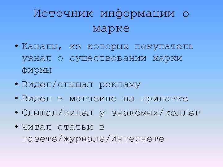 Источник информации о марке • Каналы, из которых покупатель узнал о существовании марки фирмы