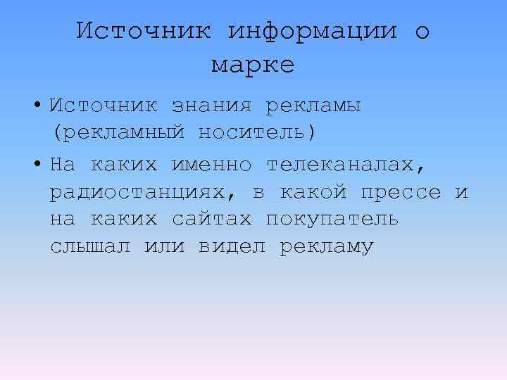 Источник информации о марке • Источник знания рекламы (рекламный носитель) • На каких именно