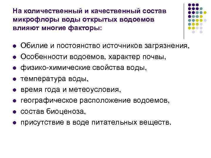 На количественный и качественный состав микрофлоры воды открытых водоемов влияют многие факторы: l l